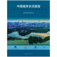中国城市状况报告 2020/2021 可持续城镇化与高质量转型