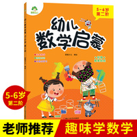 幼儿数学启蒙 5~6岁第二阶学前教育儿童思维训练培养数学启蒙早教故事绘本