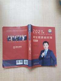 2021刘安琪讲商经知之精讲