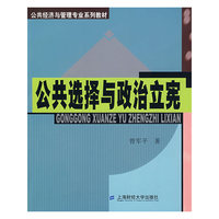 公共选择与政治立宪(公共经济与管理专业系列教材)