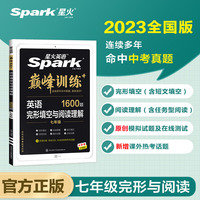 星火英语初一七年级阅读理解完形填空2023 巅峰训练初中英语练习1600大题量基础提高冲刺名校模拟 全国通用官方自营