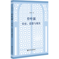 什叶派：历史、思想与现实