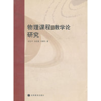 物理课程与教学论研究
