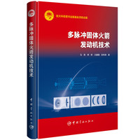航天科技出版基金 多脉冲固体火箭发动机技术