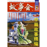 中篇故事精编.6