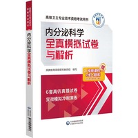 内分泌科学全真模拟试卷与解析（高级卫生专业技术资格考试用书）