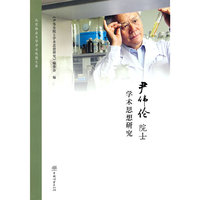 尹伟伦院士学术思想研究(精)/北京林业大学学术思想文库