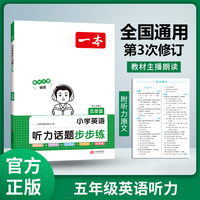 2024一本小学英语听力话题步步练 5年级英语听力进阶训练同步听力突破专项强化训练 词汇句子对话真题扫码听力原文含答案 开心教育