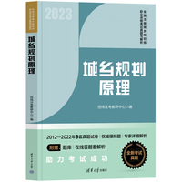 城乡规划原理（全国注册城乡规划师职业资格考试真题与解析）
