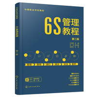 6S管理教程（王承辉 ）（第二版）