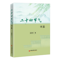 二十四节气词鉴 古诗词里的节气之美