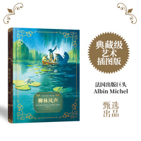 柳林风声：法国百年艺术出版社甄选（典藏级装帧，16开手绘全彩，华丽惊艳，附赠有声书）
