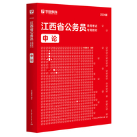 华图2024版江西省公务员录用考试专用教材申论
