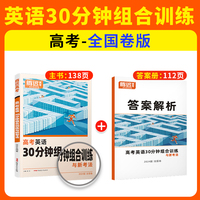腾远高考2024 高考英语30分钟组合训练（全国卷）