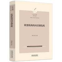 欧盟机构的问责制危机(“公法与治理”学术文库)