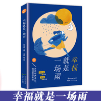 “智慧人生”丛书：幸福就是一场雨