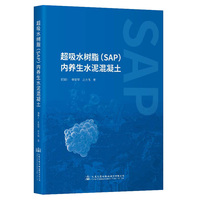 超吸水树脂（SAP）内养生水泥混凝土