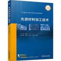 先进材料加工技术   陈孝文