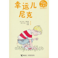 幸运儿尼克（看见世界的孩子:英国沃克经典桥梁书·第二辑）