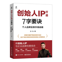 创始人IP打造7字要诀：个人品牌全新升级战略