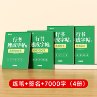 【时光学】行书速成字帖全4册 初学者控笔训练字帖零基础成人学生书法临摹描红入门基础速成练字帖
