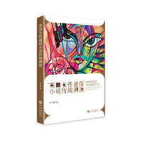 英国女性通俗小说传统溯源