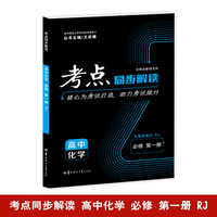 考点同步解读 高中化学 必修 第一册 RJ 高一上 新教材人教版 2025版 王后雄