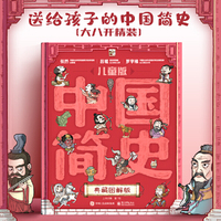 儿童版中国简史·典藏图解版