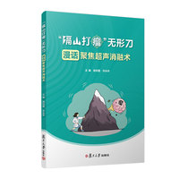 “隔山打瘤”无形刀：漫话聚焦超声消融术