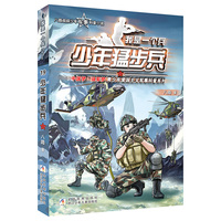 我是一个兵：少年猛步兵