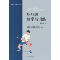 乒乓球教学与训练(第6版)