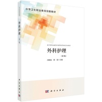 外科护理(第3版) 9787030791153闵晓松科学出版社