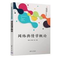 网络舆情学概论