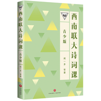 西南联大诗词课（青少版）（百万畅销书的延续，中国教育天花板，青少年读得懂的西南联大!）