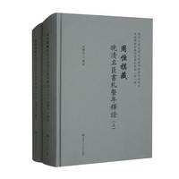 周恒祺藏晚清名臣书札系年释证（上下）