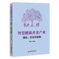 智慧健康养老产业：理论、方法与实践