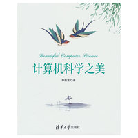 计算机科学之美