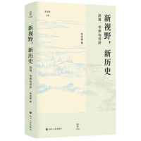 新视野，新历史：讲演、书序与书评（壹卷李伯重文集：中国经济史学家李伯重教授谈中国历史研究的新视野、新动向）