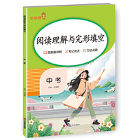 2025版乐学熊 初中英语阅读理解与完形填空中考英语阅读基础题练习 中考英语阅读理解与完形填空组合专项训练习题