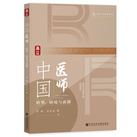 中国医师:转型、困境与前路