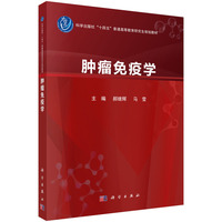 肿瘤免疫学 9787030774804郝继辉科学出版社