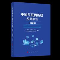 中国互联网版权发展报告 （2024）