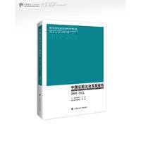 中国证据法治发展报告（2019-2021）