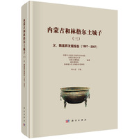 内蒙古和林格尔土城子（三）--汉、魏墓葬发掘报告（1997～2007）