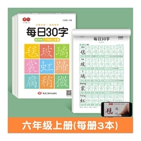 点阵每日30字六年级上册