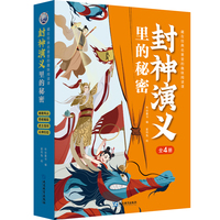 封神演义里的秘密（全4册）