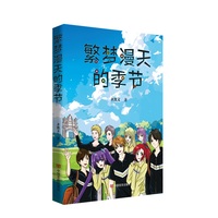 繁梦漫天的季节 长篇校园小说 齐凯文