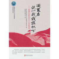 凝聚在统一战线旗帜下：鄂豫边区的民主人士与新四军