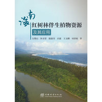海南红树林伴生植物资源及其应用