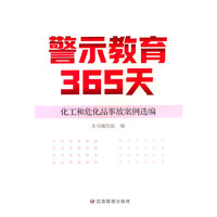 警示教育365天：化工和危化品事故案例选编